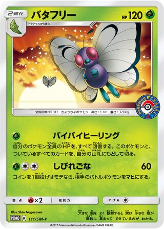 Butterfree 111/409 — Sun & Moon Promos (Japanese Pokémon TCG card)