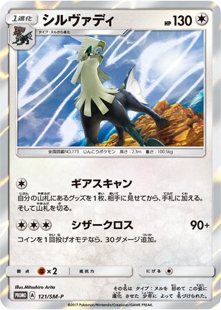 Silvally 121/409 — Sun & Moon Promos (Japanese Pokémon TCG card)