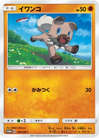 Rockruff 150/409 — Sun & Moon Promos (Japanese Pokémon TCG card)