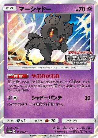 Marshadow 155/409 — Sun & Moon Promos (Japanese Pokémon TCG card)