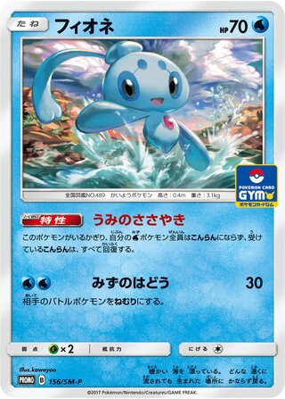 Phione 156/409 — Sun & Moon Promos (Japanese Pokémon TCG card)