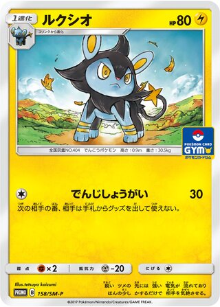 Luxio 158/409 — Sun & Moon Promos (Japanese Pokémon TCG card)