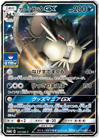 Alolan Raticate-GX 161/409 — Sun & Moon Promos (Japanese Pokémon TCG card)