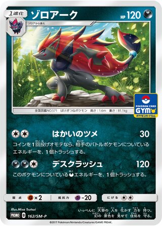 Zoroark 162/409 — Sun & Moon Promos (Japanese Pokémon TCG card)