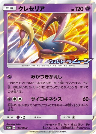 Cresselia 166/409 — Sun & Moon Promos (Japanese Pokémon TCG card)