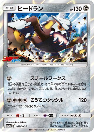 Heatran 167/409 — Sun & Moon Promos (Japanese Pokémon TCG card)
