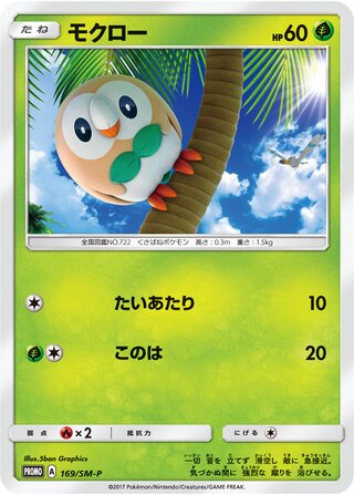 Rowlet 169/409 — Sun & Moon Promos (Japanese Pokémon TCG card)