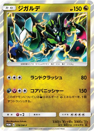Zygarde 178/409 — Sun & Moon Promos (Japanese Pokémon TCG card)