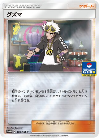 Guzma 180/409 — Sun & Moon Promos (Japanese Pokémon TCG card)