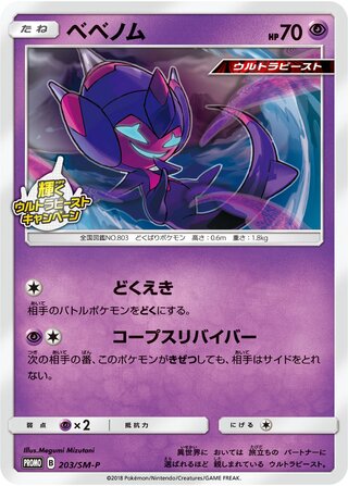 Poipole 203/409 — Sun & Moon Promos (Japanese Pokémon TCG card)