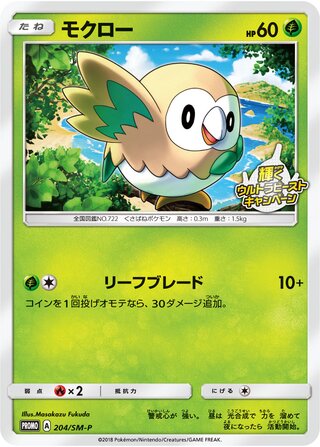 Rowlet 204/409 — Sun & Moon Promos (Japanese Pokémon TCG card)