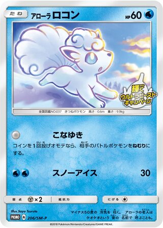 Alolan Vulpix 206/409 — Sun & Moon Promos (Japanese Pokémon TCG card)