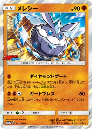 Carbink 212/409 — Sun & Moon Promos (Japanese Pokémon TCG card)