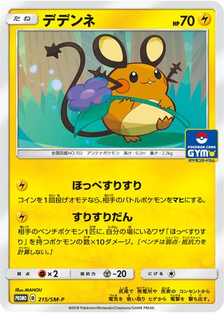 Dedenne 215/409 — Sun & Moon Promos (Japanese Pokémon TCG card)