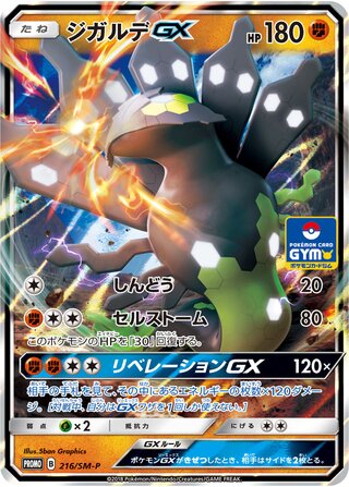 Zygarde-GX 216/409 — Sun & Moon Promos (Japanese Pokémon TCG card)