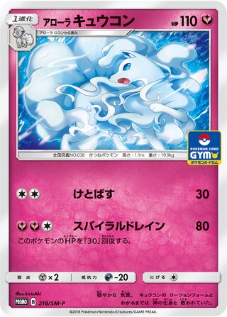 Alolan Ninetales 218/409 — Sun & Moon Promos (Japanese Pokémon TCG card)