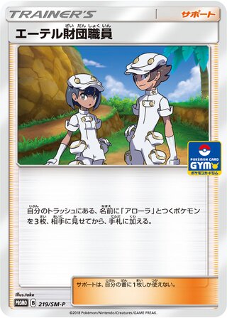 Aether Foundation Employee 219/409 — Sun & Moon Promos (Japanese Pokémon TCG card)