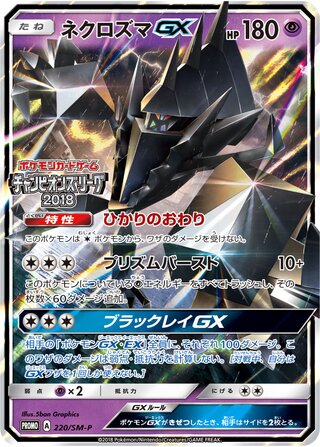 Necrozma-GX 220/409 — Sun & Moon Promos (Japanese Pokémon TCG card)