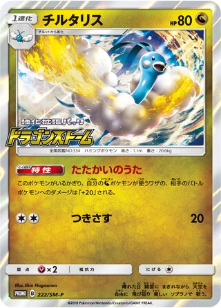 Altaria 222/409 — Sun & Moon Promos (Japanese Pokémon TCG card)