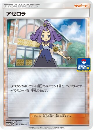 Acerola 223/409 — Sun & Moon Promos (Japanese Pokémon TCG card)