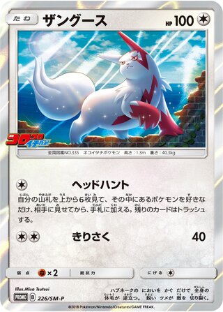 Zangoose 226/409 — Sun & Moon Promos (Japanese Pokémon TCG card)