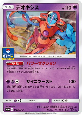 Deoxys 232/409 — Sun & Moon Promos (Japanese Pokémon TCG card)