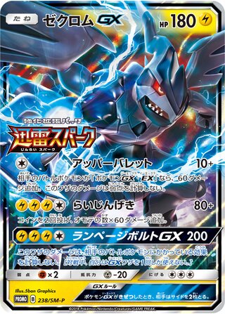 Zekrom-GX 238/409 — Sun & Moon Promos (Japanese Pokémon TCG card)