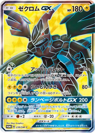 Zekrom-GX 239/409 — Sun & Moon Promos (Japanese Pokémon TCG card)