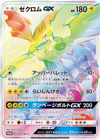 Zekrom-GX 240/409 — Sun & Moon Promos (Japanese Pokémon TCG card)