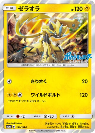 Zeraora 241/409 — Sun & Moon Promos (Japanese Pokémon TCG card)