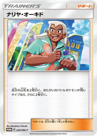 Samson Oak 244/409 — Sun & Moon Promos (Japanese Pokémon TCG card)