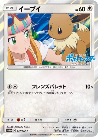 Eevee 247/409 — Sun & Moon Promos (Japanese Pokémon TCG card)