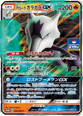 Alolan Marowak-GX 252/409 — Sun & Moon Promos (Japanese Pokémon TCG card)