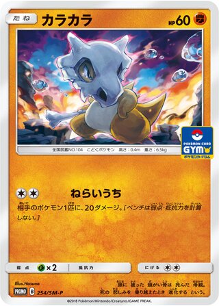 Cubone 254/409 — Sun & Moon Promos (Japanese Pokémon TCG card)