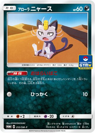 Alolan Meowth 255/409 — Sun & Moon Promos (Japanese Pokémon TCG card)