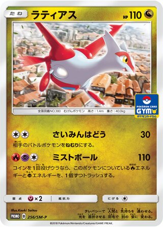 Latias 256/409 — Sun & Moon Promos (Japanese Pokémon TCG card)