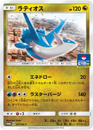 Latios 257/409 — Sun & Moon Promos (Japanese Pokémon TCG card)