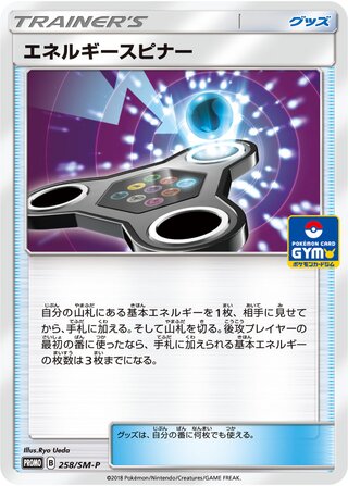 Energy Spinner 258/409 — Sun & Moon Promos (Japanese Pokémon TCG card)