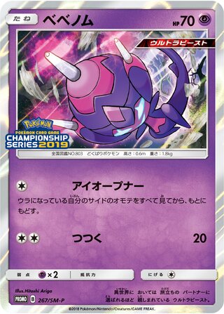 Poipole 267/409 — Sun & Moon Promos (Japanese Pokémon TCG card)
