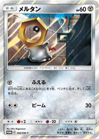 Meltan 284/409 — Sun & Moon Promos (Japanese Pokémon TCG card)