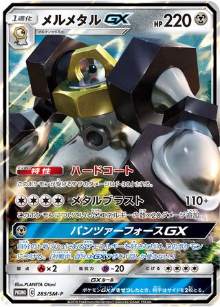 Melmetal-GX 285/409 — Sun & Moon Promos (Japanese Pokémon TCG card)
