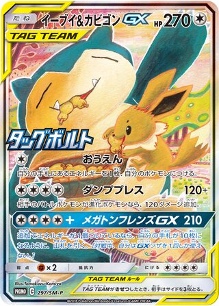 Eevee & Snorlax-GX 297/409 — Sun & Moon Promos (Japanese Pokémon TCG card)