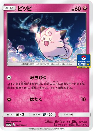 Clefairy 301/409 — Sun & Moon Promos (Japanese Pokémon TCG card)