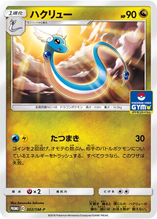 Dragonair 302/409 — Sun & Moon Promos (Japanese Pokémon TCG card)