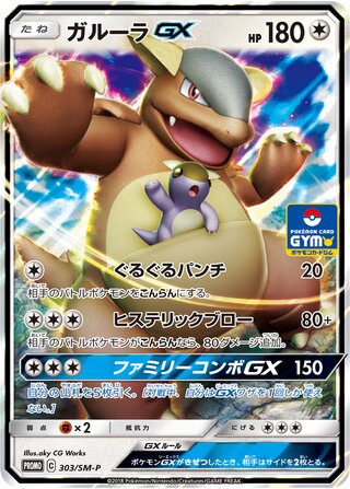 Kangaskhan-GX 303/409 — Sun & Moon Promos (Japanese Pokémon TCG card)