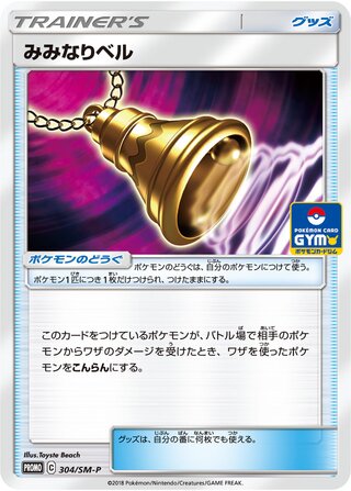 Ear-Ringing Bell 304/409 — Sun & Moon Promos (Japanese Pokémon TCG card)