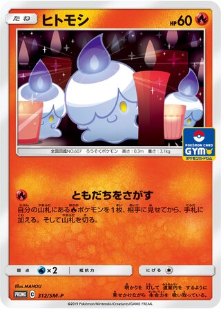 Litwick 312/409 — Sun & Moon Promos (Japanese Pokémon TCG card)