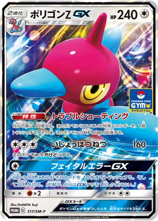 Porygon-Z-GX 317/409 — Sun & Moon Promos (Japanese Pokémon TCG card)