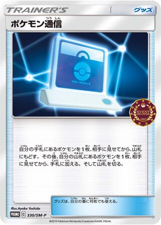 Pokémon Communication 330/409 — Sun & Moon Promos (Japanese Pokémon TCG card)