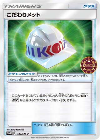 Choice Helmet 332/409 — Sun & Moon Promos (Japanese Pokémon TCG card)
